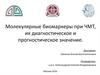 Молекулярные биомаркеры при ЧМТ, их диагностическое и прогностическое значение