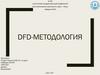 DFD-методология