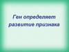 Взаимодействие генов и их множественное действие