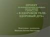 Проект по формированию здорового образа жизни у детей 4-5 лет « в здоровом теле-здоровый дух»
