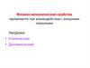 Физико-механические свойства
