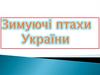 Зимуючі птахи України