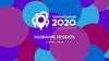 Вариант оформления проекта "Территория 2020" (3)