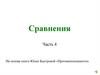 Сравнения (4)