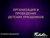 Организация и проведение детских праздников