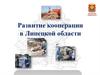 Развитие кооперации в Липецкой области