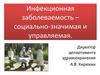 Инфекционная заболеваемость – социально-значимая и управляемая