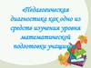 Педагогическая диагностика как одно из средств изучения уровня математической подготовки учащихся