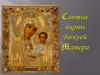 Святые иконы Божьей Матери