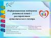 Информационная поддержка родителей детей с расстройством аутистического спектра