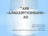 АКБ «Алмазэргиэнбанк» АО