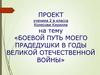 Боевой путь моего прадедушки. 2 класс