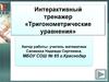 Интерактивный тренажер «Тригонометрические уравнения»