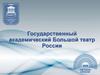 Государственный академический Большой театр России
