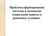 Проблемы формирования системы и механизма социальной защиты в рыночных условиях