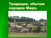 Традиции, обычаи народов мира: чепецкие татары, удмурты