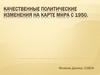 Качественные политические изменения на карте мира с 1950 года