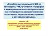 О работе регионального МО, РМО  опорных школ по географии