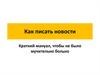 Информационный жанр. Как писать новости в СМИ
