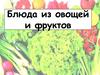Блюда из овощей и фруктов