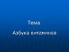 Азбука витаминов