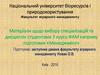 Матеріали щодо вибору спеціалізацій та дисциплін