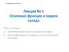 Основные функции и задачи склада