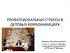 Профессиональные стрессы в деловых коммуникациях