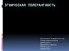Этническая толерантность