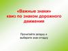 Важные знаки. Квиз по знаком дорожного движения