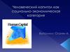 Человеческий капитал как социально-экономическая категория