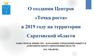 О создании Центров «Точка роста» в 2019 году на территории Саратовской области