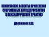 Клинические аспекты применения современных антидепрессантов в психиатрической практике