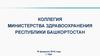 Финансирование отрасли «здравоохранение» в 2012-2015 гг