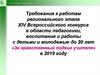Требования к работам регионального этапа XIV Всероссийского конкурса в области педагогики, воспитания и работы с детьми