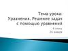 Уравнения. Решение задач с помощью уравнений. 6 класс