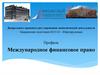 Профиль: Международное финансовое право