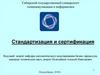 Стандартизация и сертификация