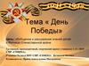 День Победы. Обобщение и расширение знаний детей о Великой Отечественной войне
