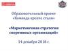 Маркетинговая стратегия спортивных организаций