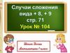 Случаи сложения вида +8, +9