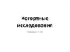 Когортные исследования