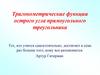 Тригонометрические функции острого угла прямоугольного треугольника