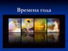 Времена года (для дошкольников)