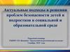 Актуальные подходы в решении проблем безопасности детей и подростков в социальной и образовательной среде