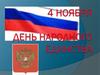 4 ноября - День народного единства