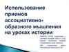 Использование приемов ассоциативно-образного мышление на уроках истории