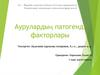 Аурулардың патогенді факторлары. Дәнді дақылдардың саңырауқұлақ аурулары