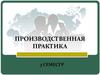 Производственная практика (НИР). Севастопольский государственный университет