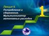 Потребление и сбережение. Мультипликатор автономных расходов. Использование личного располагаемого дохода